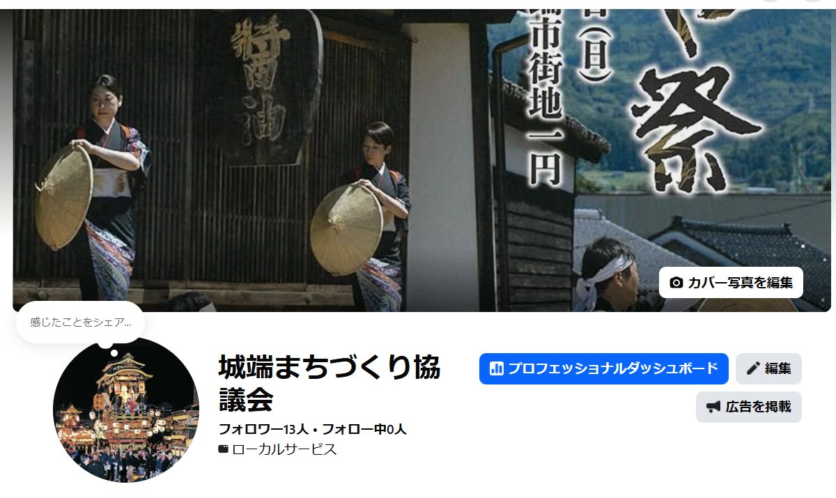 城端まちづくり協議会 facebook