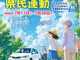 【お知らせ】夏の交通安全県民運動（7/11～7/20）のご案内