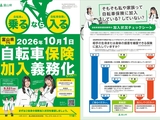 【お知らせ】10月1日から自転車損害賠償保険等への加入が義務化されます