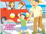 【お知らせ】夏の交通安全県民運動（7/11～7/20）のご案内