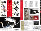 【お知らせ】城端蒔絵450年　「小原治五右衛門と城端のあゆみ」福光美術館(9/13～10/26)のご案内