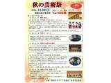 【教育文化部会】「秋の芸術祭」　11/22(日)　じょうはな座にて開催予定！